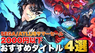 【激安】オール2000円以下！セガ/アトラスの【サマーセール】おすすめタイトル4選