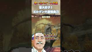 エルデンリングの猟犬の長牙の思い出　#武器屋アルフレッド