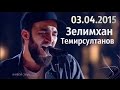 Зелимхан Темирсултанов - Это все (ДДТ) Полуфинал. Главная Сцена 