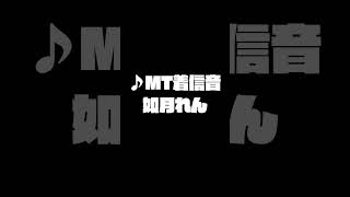 #MADTOWN∥如月れん - 着信音