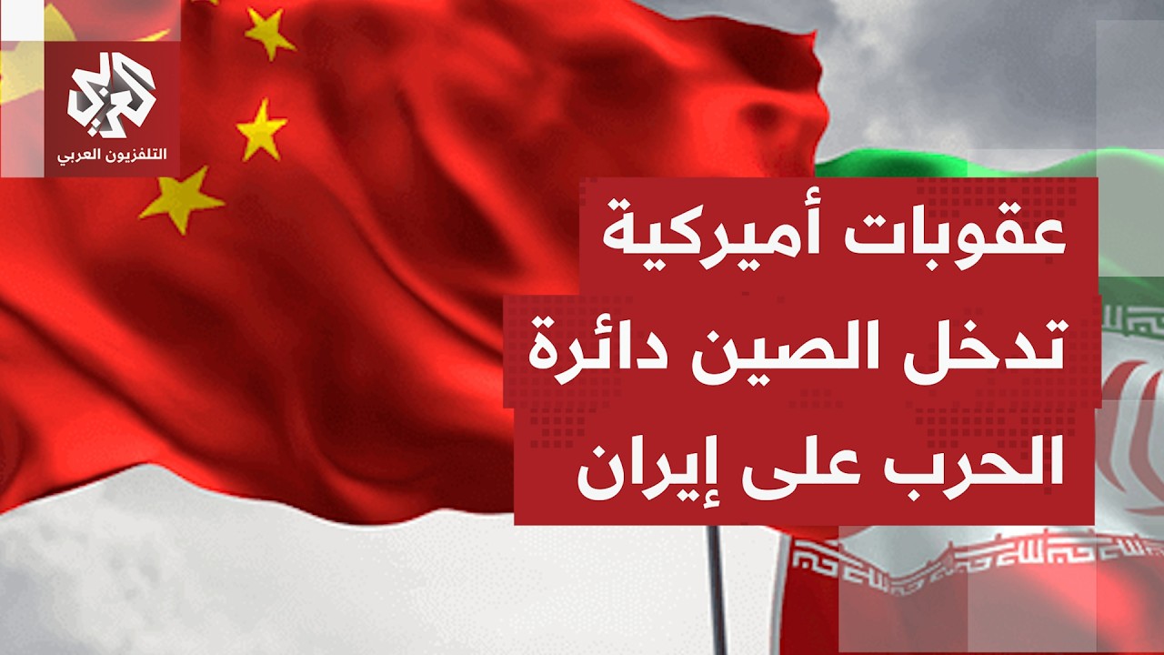 برفعها كلفة التعامل مع إيران على الشركات والدول.. واشنطن تحاول ترحيل الحرب مع
