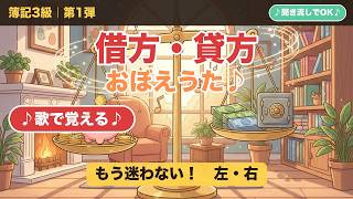【簿記3級】借方・貸方が一発で覚えられる！おぼえうた🎵スライド付き