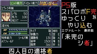 【スパロボF完】　PS版「スーパーロボット大戦F 完結編」 をゆっくりやり込む　エヴァルート　第65話　未完のシ者【ゆっくり実況】【スパロボ】