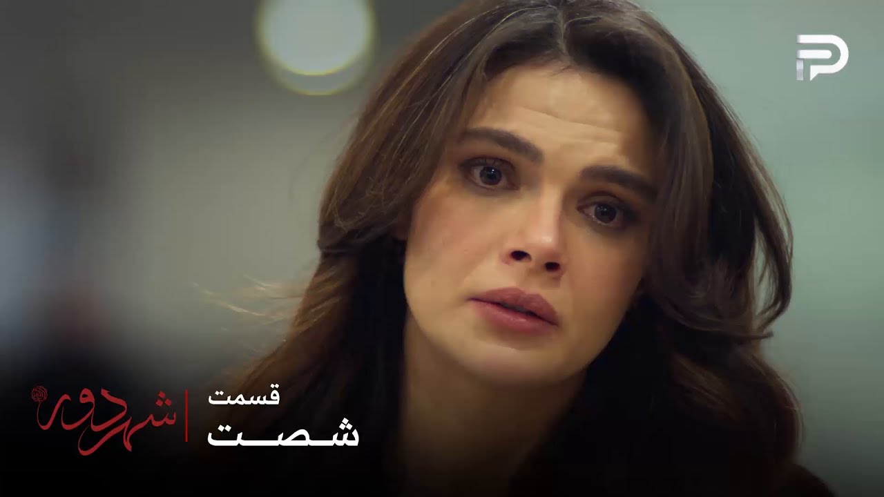 سریال ترکی " شهر دور " | قسمت 60 | عالیه بین رفتن یا موندن باید یکی رو انتخاب کنه