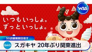 スガキヤ 20年ぶり関東進出 50店舗展開目指す【WBS】