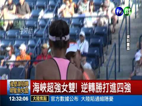 馬德里網賽 謝淑薇打進女雙4強