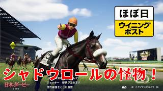 ＜ほぼ日ウイニングポスト＞早くも３冠確定！＜日本ダービー＞他1994年５月５週＃017