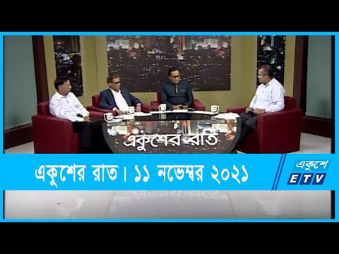 Ekusher Raat || একুশের রাত || সহিংস নির্বাচন: সামাধান কোথায়?  || 11 November 2021 || ETV Talk Show