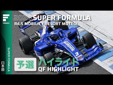 スーパーフォーミュラ2024 第5戦（モビリティリゾートもてぎ） 予選ハイライト動画