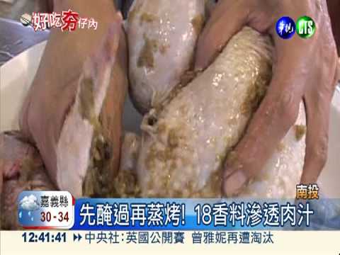 先醃再烤! "蝴蝶雞"鮮嫩彈牙