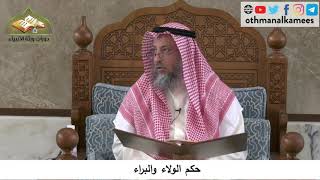 380/282 حكم الولاء والبراء - شرح كتاب مختصر العقيدة مجزء - الشيخ الدكتور عثمان الخميس