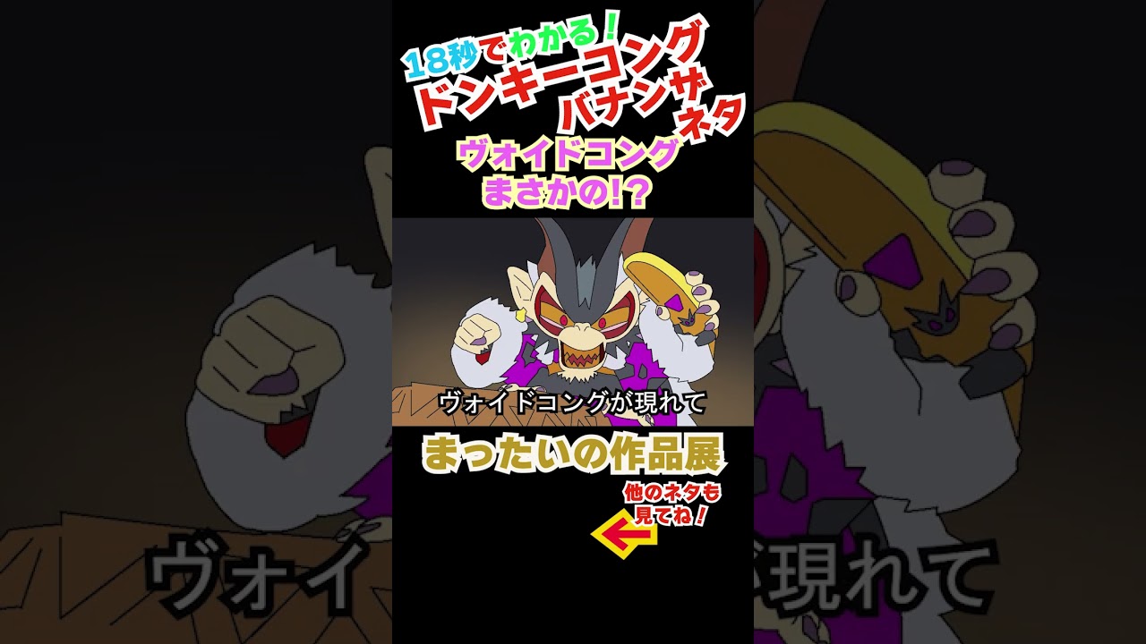 【まったいの作品展切り抜き】ドンキーコングバナンザネタ⑭ #ドンキーコングバナンザ  #ドンキーコング  #ネタ動画