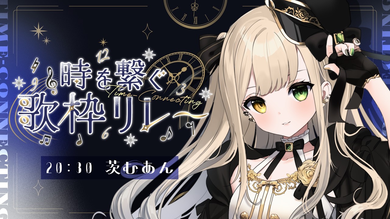 【 #歌枠︙karaoke 】30分しかないわよ！！！💛 #時を繋ぐ歌枠リレー #PR【 茨むあん︙Vsinger  】