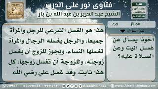 صورة 739 - كيفية غسل الميت والصلاة عليه - نور على الدرب