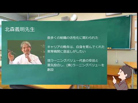 学校教育課程 ラーニングバリューの教育研修の礎　北森義明先生