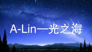 A-Lin—光之海