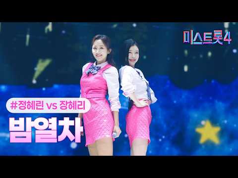 [클린버전] 정혜린X장혜리 - 밤열차 ❤미스트롯4 9화❤ TV CHOSUN 260212 방송