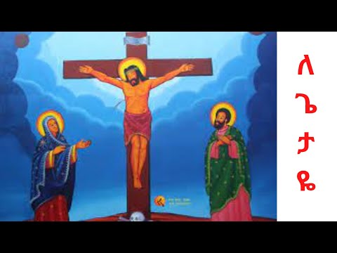 ለጌታዬ ለእግዚአብሔር ስላደረገልኝ ምን እከፍለዋለሁ/2/
