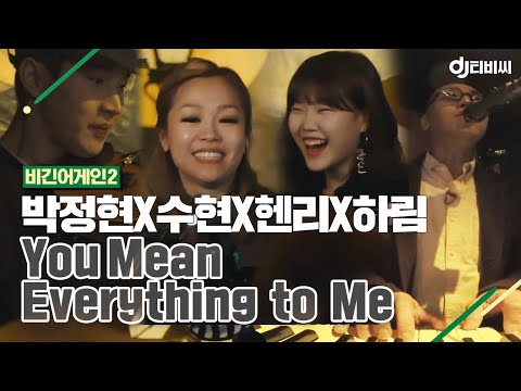 [DJ티비씨] 박정현X수현X헨리X하림 - You Mean Everything to Me ♬ #비긴어게인2 #DJ티비씨