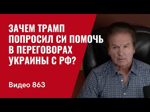 Об этом все молчат: Зачем Трамп попросил Си помочь в переговорах Украины с РФ? / №863 Юрий Швец