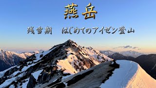 【冬山登山】『燕岳』　残雪期　はじめてのアイゼン登山