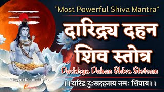 Daridraya Dahana Shiva Stotram | दारिद्र्यदहन स्तोत्र | दुःख-दारिद्र को दूर करने वाला शिव मंत्र