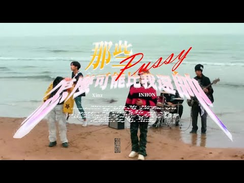 Xinz X INHON --- 那些pussy怎麼可能會比我還帥 (Official Music Video) @inhon9094