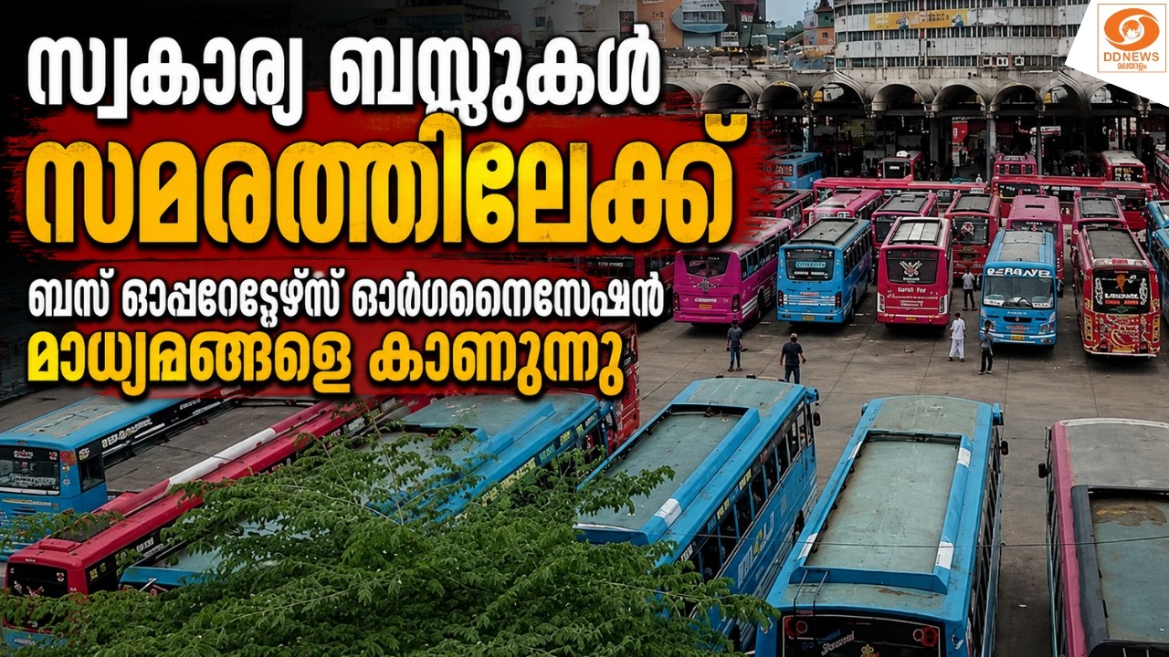 LIVE: സ്വകാര്യ ബസ്സുകൾ സമരത്തിലേക്ക്, Pvt Bus Operators Association Press Meet | Pri