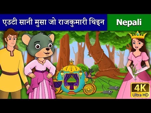 एउटी सानी मुसा जो राजकुमारी थिइन | Little Mouse Who Was Princess | Fairy Tales | Wings Music Nepal