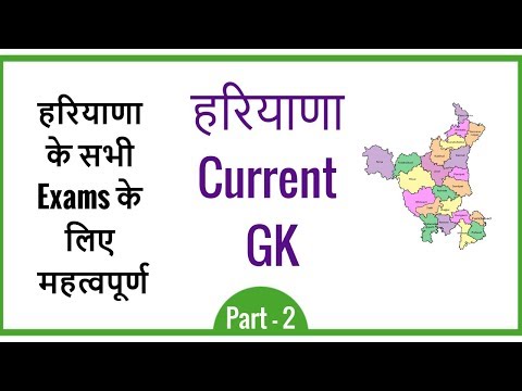 Haryana Current GK in Hindi for HSSC Exams - Haryana Police GK - part 2 Video