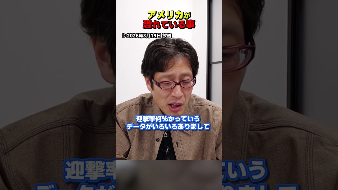 アメリカが恐れるイランの脅威！　#Shorts　#竹田恒泰　#イラン情勢　#アメリカ