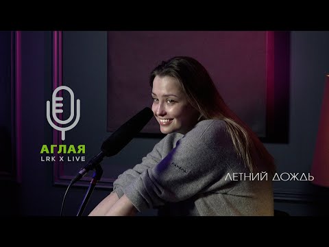 LRK TRIO X LIVE Аглая Шиловская - Летний дождь. (Л. Агутин)