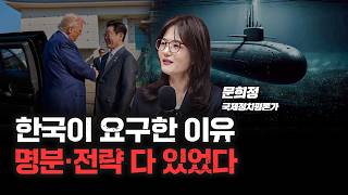 한-미 팩트시트 마지막 '팩트체크', 한국 '핵' 양보는 절대 불가? | 국제정치평론가 문희정 [심층인터뷰]