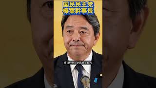 『榛葉幹事長』ラジオの話題に脱線#政治 #国民民主党 #榛葉幹事長 #自民党