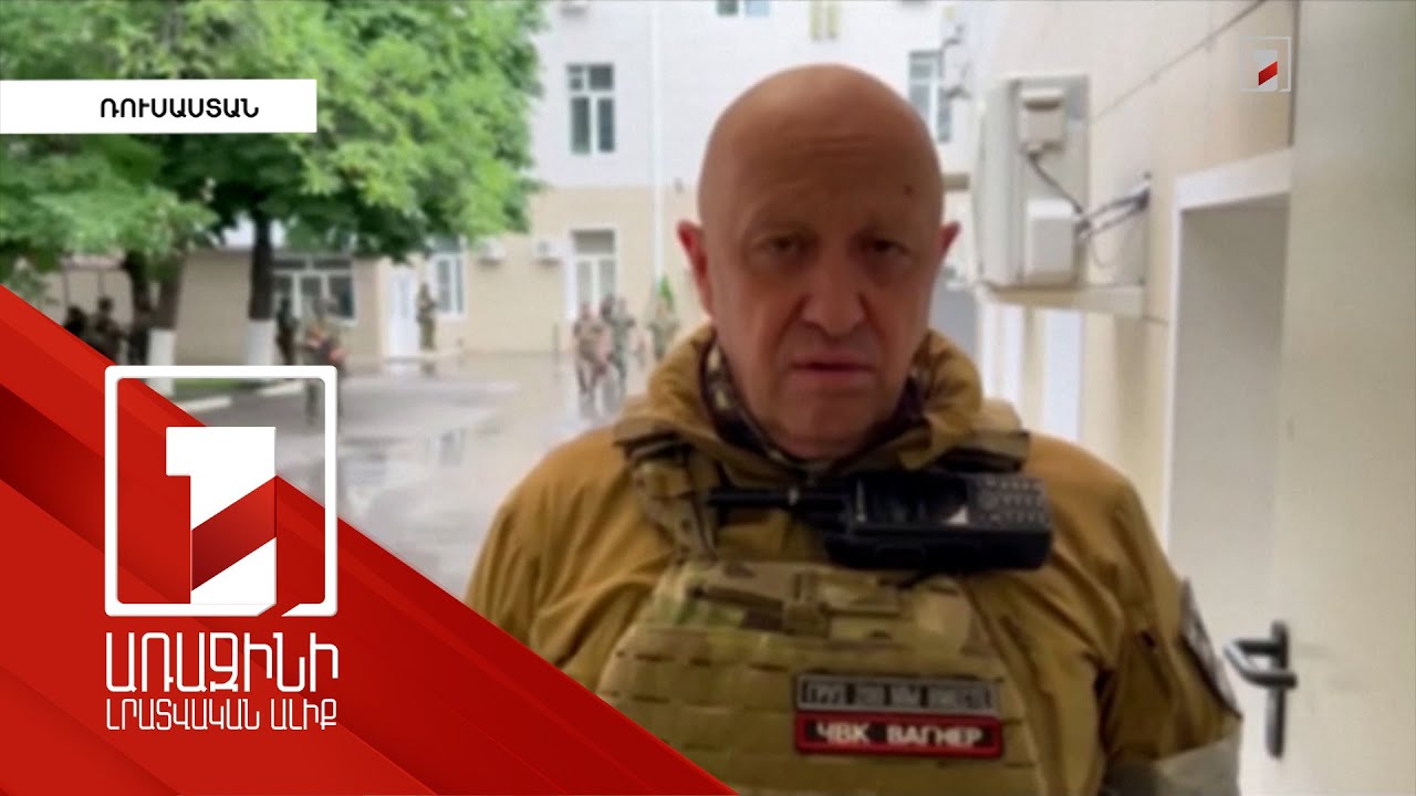 Իրավիճակը ՌԴ-ում. Պրիգոժինի և Պուտինի հայտարարությունները