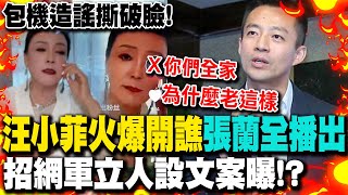 Re: [爆卦] 汪小菲開始訐譙張蘭了