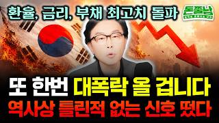 " 또 한번 대폭락 온다. 역사상 단 한번도 틀린 적 없는 신호 떴어요" 7월부터 IMF보다 끔찍한 공포의 …