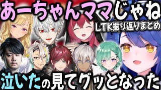 【複数視点/DC】LTKに出てないライバーも感動させた大会への反応まとめ【切り抜き/天宮こころ/八雲べに/k4sen/葛葉/イブラヒム/ローレン/アリア/リオン/メイカ】
