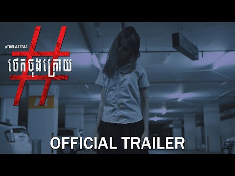 ថេកចុងក្រោយ/The Last Tag - Trailer