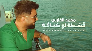 كلمات اغنية قشطة لو كنافة محمد الفارس