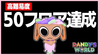 【Dandy's World】ダンディの世界ガチ勢が高難易度の50フロアに挑戦した結果…【ROBLOX / ロブロックス】
