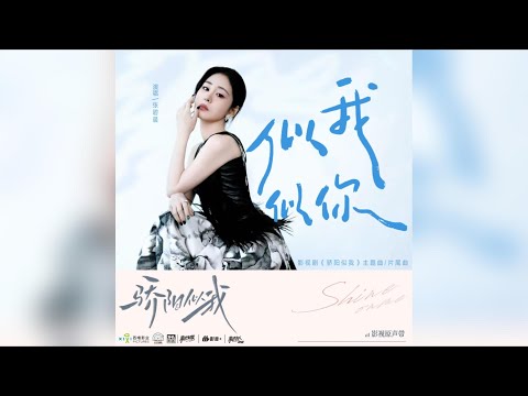 【新歌首发】张碧晨《似我似你》 电视剧《骄阳似我》主题曲 | 张碧晨资讯站