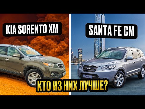 Какой кроссовер выбрать? | Сравниваем Киа Соренто и Хендай Санта Фе