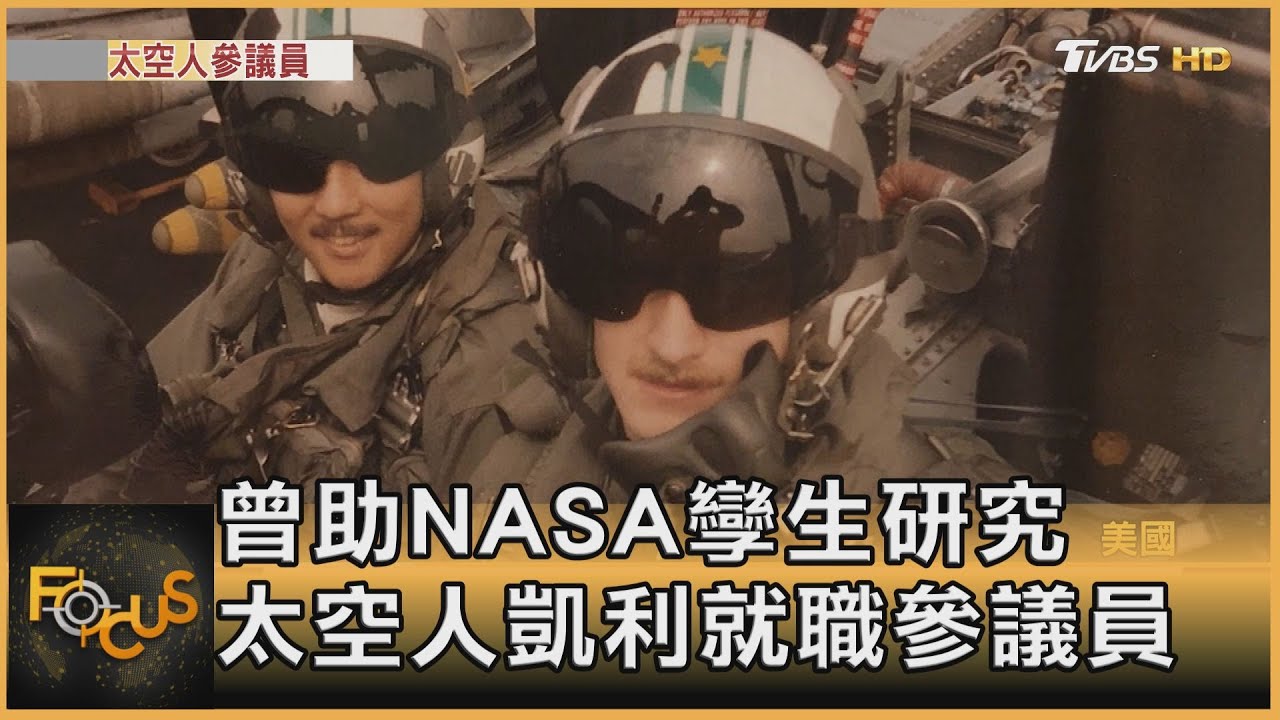 曾助NASA孿生研究 太空人凱利就職參議員