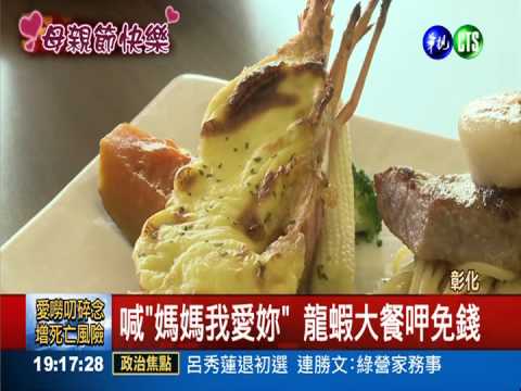 喊"媽媽我愛妳" 龍蝦大餐呷免錢