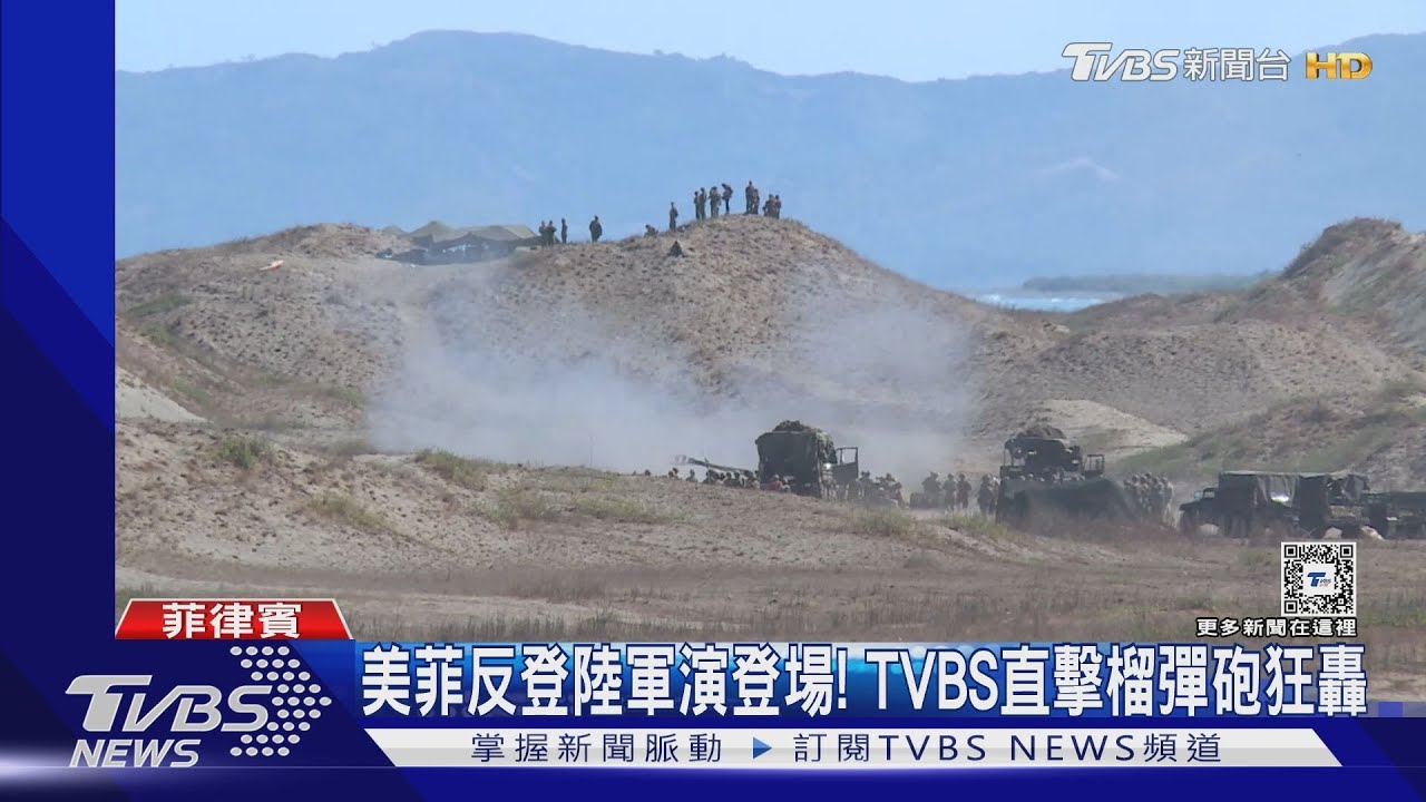 美菲反登陸軍演登場! TVBS直擊榴彈砲狂轟