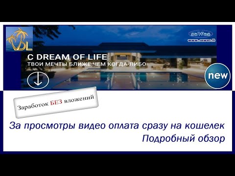 Dream of Life - БЕЗ вложений. За просмотры видео оплата сразу на кошелек. Подробный обзор 2023-10-24
