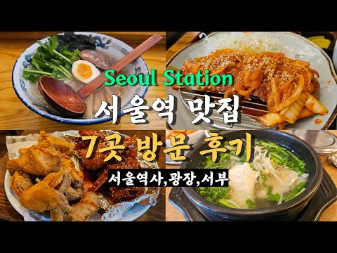 (위치탭 확인)유튜브 서울역 근처 맛집 공유 — 광화문 근처 맛집