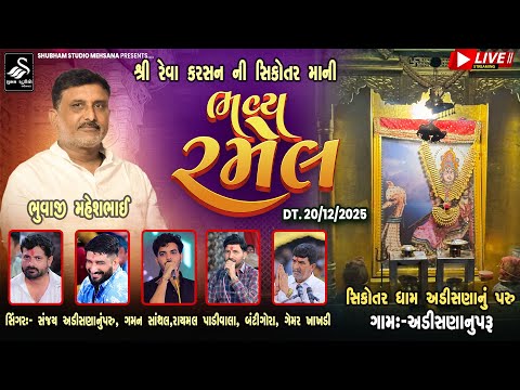 🔴LIVE || શ્રી રેવા કરસન ની સિકોતર મા ની ભવ્ય રમેલ || Sikorat Mataji  Ni Ramel || ગામ.અડીસણાનુપરૂ