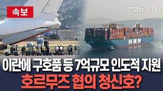 [????속보] 정부, 이란에 구호품 등 50만 달러 규모 인도적 지원…호르무즈에 발 묶인 韓선박 통항에 청신호 켜지나 / 연합뉴스TV(YonhapnewsTV)